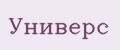 Универс