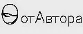 отАвтора