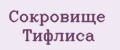 Сокровище Тифлиса