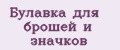 Булавка для брошей и значков
