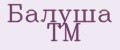 Балуша ТМ