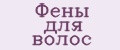 Фены для волос