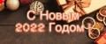 С НОВЫМ 2022 ГОДОМ!