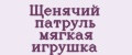 Щенячий патруль мягкая игрушка