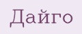 Дайго