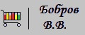 Бобров В.В.
