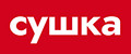 СУШКА