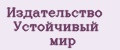 Издательство Устойчивый мир