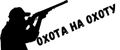 охота на охоту