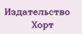 Издательство Хорт