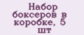 Набор боксеров в коробке, 5 шт