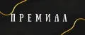 ПРЕМИАЛ