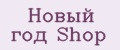 Новый год Shop