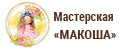 Мастерская Макоша