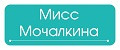 Мисс Мочалкина