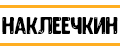 НАКЛЕЕЧКИН