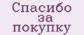 Спасибо за покупку