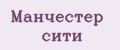 Манчестер Сити