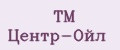 ТМ Центр-Ойл