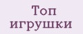 Топ игрушки