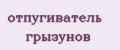 отпугиватель грызунов
