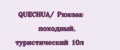 QUECHUA/ Рюкзак походный, туристический 10л