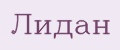 Лидан