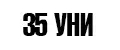 35мл унисекс