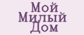 Мой Милый Дом
