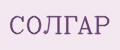 СОЛГАР
