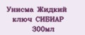 Унисма Жидкий ключ СИБИАР 300мл