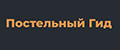Постельный гид