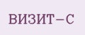 ВИЗИТ-С