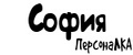 ПерсонаЛКА София