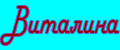 Виталина
