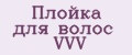 Плойка для волос VVV