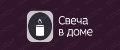 Свеча в доме