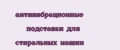 антивибрационные подставки для стиральных машин