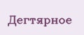 Дегтярное