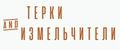терки и измельчители