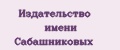 Издательство имени Сабашниковых