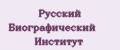 Русский Биографический Институт