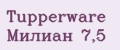 Tupperware Милиан 7,5