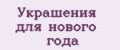 Украшения для нового года