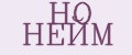 но нейм