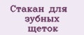 Стакан для зубных щеток