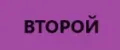 Второй