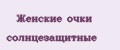 Женские очки солнцезащитные