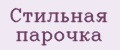 стильная парочка