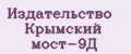 Издательство Крымский мост-9Д